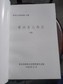常州名人传记 第四:五:六:十一辑。4本合售