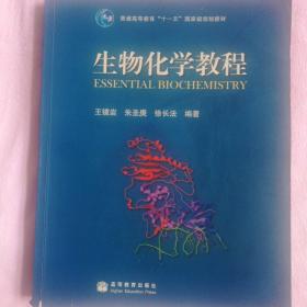 生物化学教程：普通高等教育十一五国家级规划教材