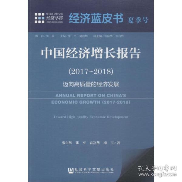 经济蓝皮书夏季号：中国经济增长报告（2017～2018）