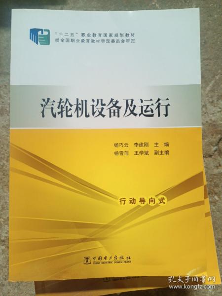 汽轮机设备及运行/“十二五”职业教育国家规划教材