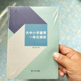 大中小学德育一体化探析