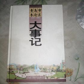青岛市李沧区大事记（1368—2002）