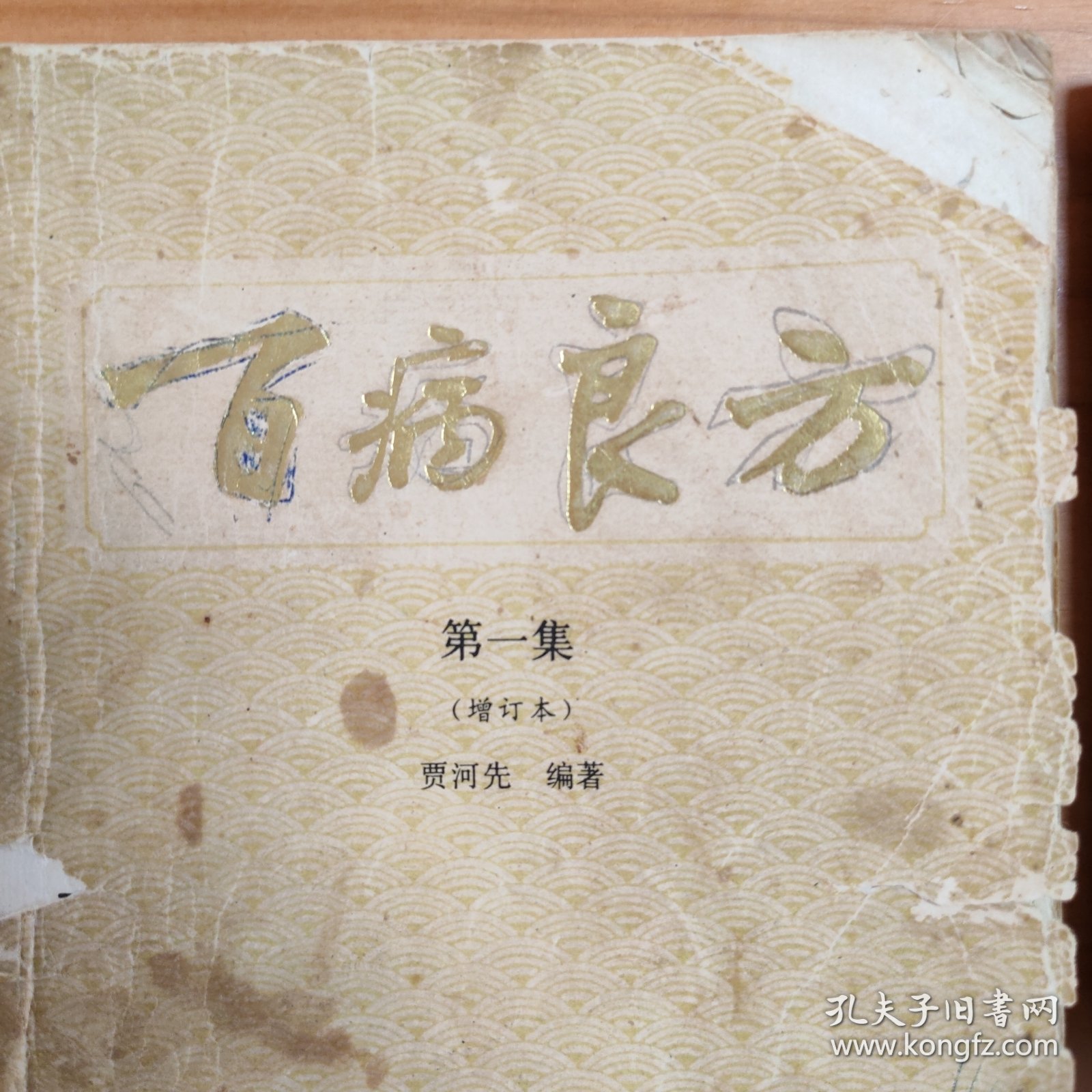 两本合售：《百病良方》第一集（增订本）+《百病良方》（第四集）。