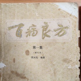 两本合售：《百病良方》第一集（增订本）+《百病良方》（第四集）。
