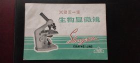 XSZ—2型生物显微镜说明书（重庆光学仪器厂）【书本式】