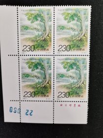 1996-7苏铁（T）邮票带厂铭四方连，4套全品，邮局一手货，非假不退。满50包邮。