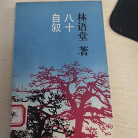 八十自叙