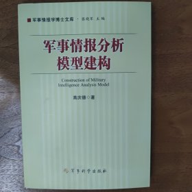 军事情报分析模型建构