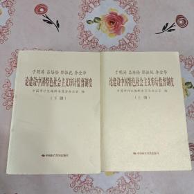 于明涛、吕培俭、郭振乾、李金华论建设中国特色社会主义审计监督制度（上下册）