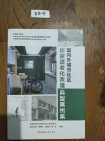 国内外城市社区居家适老化改造典型案例集