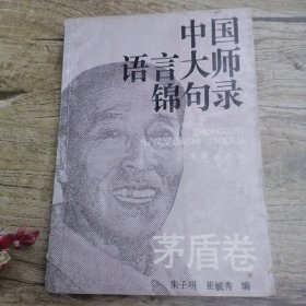 中国语言大师锦句录—矛盾卷