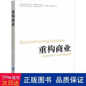 重构商业：新经济形势下企业转型路线图