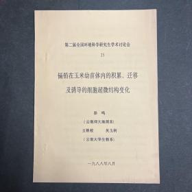 镉铅在玉米幼苗体内的积累、迁移及诱导的细胞超微结构变化