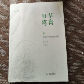 野草离离：角落中的绿色诗篇