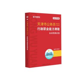 华图·2014天津市公务员录用考试专用教材：行政职业能力测验标准预测试卷