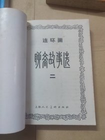 聊斋故事选连环画（1-5）册