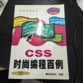 CSS时尚编程百例/时尚百例丛书