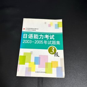 日语能力考试2003-2005年试题集（3级）