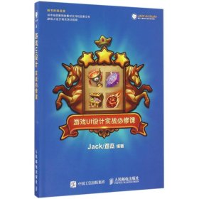 游戏UI设计实战必修课/JACK.邓杰 Jack/邓杰 9787115435415