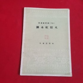 跃进新民歌（十三）钢水红似火