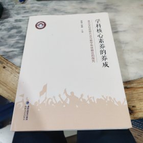 学科核心素养的养成：高中学科思想方法与教学有效融合的探究