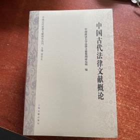 中国古代法律文献概论/中国古代法律文献研究丛刊