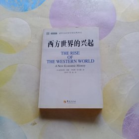 诺贝尔经济学奖经典译丛：西方世界的兴起