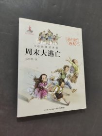 周末大逃亡