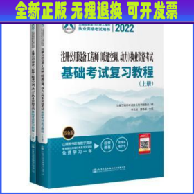 2022注册公用设备工程师（暖通空调、动力）执业资格考试基础考试复习教程