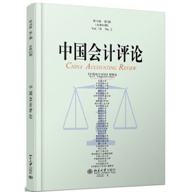 中国会计评论（8卷第2期）