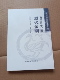 滨州传统曲本汇编《烈火金刚》