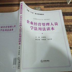 《企业经营管理人员学法用法读本》