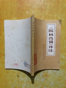 《医林改错》评注