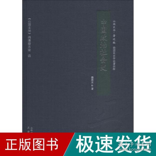 中国政治社会史/山西文华·著述编，梁园东史学论著四种