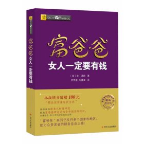 富爸爸女人一定要有钱