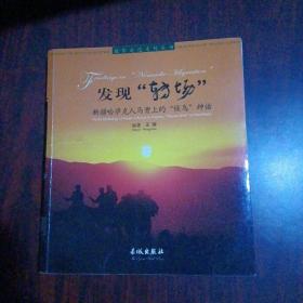 发现“转场”：新疆哈萨克人马背上的“候鸟”神话