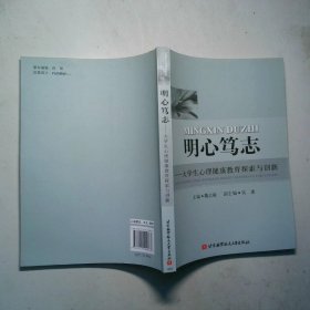 明心笃志：大学生心理健康教育探索与创新