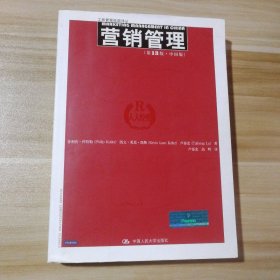9成新 营销管理 3版·中国版工商管理经典译丛 菲利普·科特勒 【S-002】