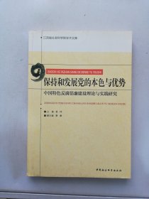 江西省社会科学院学术文库·保持和发展党的本色与优势：中国特色反腐倡廉建设理论与实践研究【满30包邮】