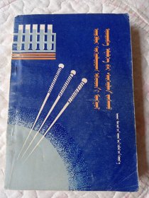 蒙西医结合防治常见病 蒙文