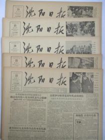 50年代旧报纸 沈阳日报 1956年10月22日 23日 24日 25日 26日（单日价格）