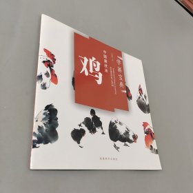 中國畫技法：雞