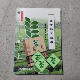 茶叶加工技术