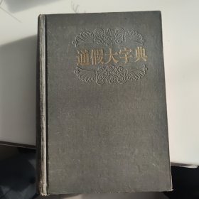 通假大字典