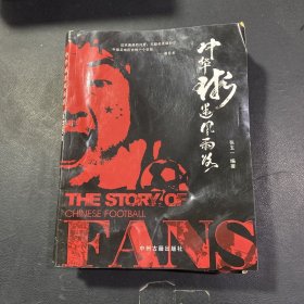 中华球迷风雨路