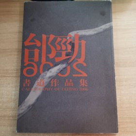 邰劲书道作品集