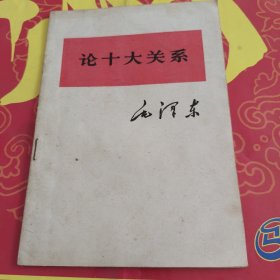 论十大关系