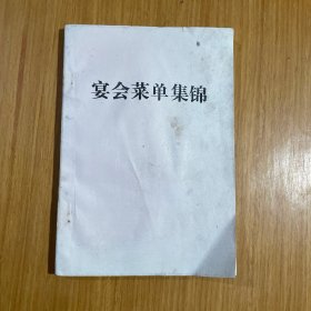 宴会菜单集锦三