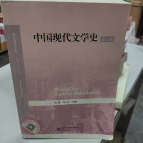 中国现代文学史（第3版）