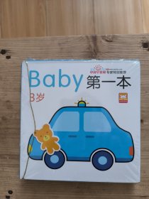 baby第一本（3岁）（全10册）保证全新正版的书籍